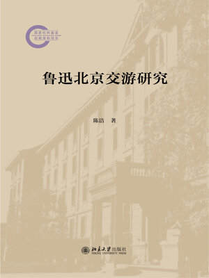 cover image of 鲁迅北京交游研究
